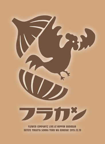 ﾌﾗｶﾝの日本武道館～生きててよかった､そんな夜はｺｺだ!～[Blu-ray