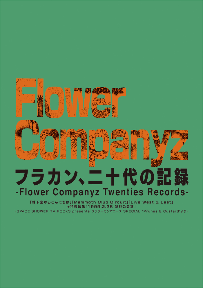 貴重盤 フラワーカンパニーズ 聞コエマスカ ﾌﾗｶﾝ､二十代の記録 -Flower