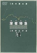 劇的紀行 深夜特急・劇的紀行｢深夜特急｣ | Sony Music Shop・CD・DVD