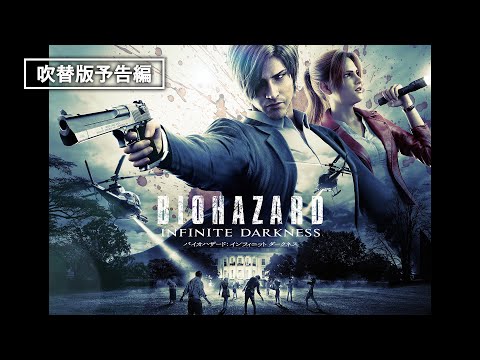 バイオハザード：インフィニット ダークネス | ソニー・ピクチャーズ公式