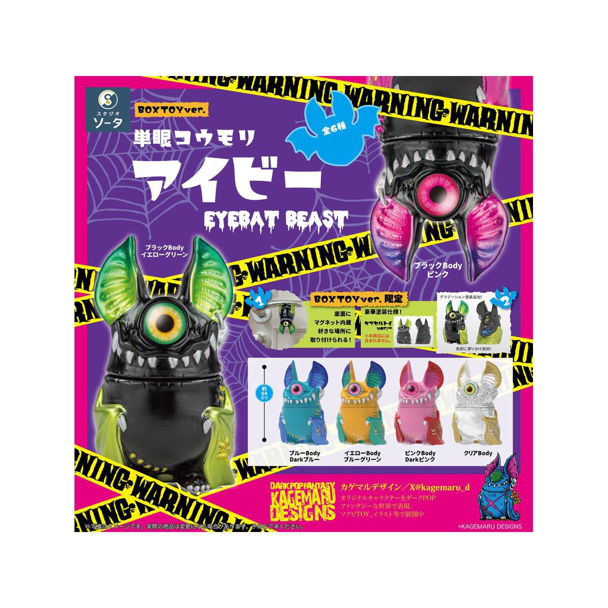 BOX販売]単眼コウモリ アイビー EYEBAT BEAST -6個入りBOX- – SOOTANG