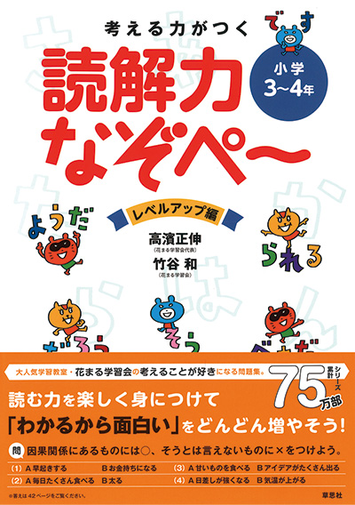 考える力がつく 読解力なぞぺーレベルアップ編＜小学3年～4年生