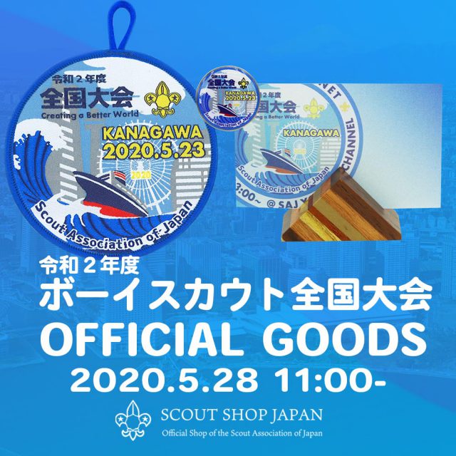 予告）全国大会オフィシャルグッズ5/28発売 - ボーイスカウト日本連盟