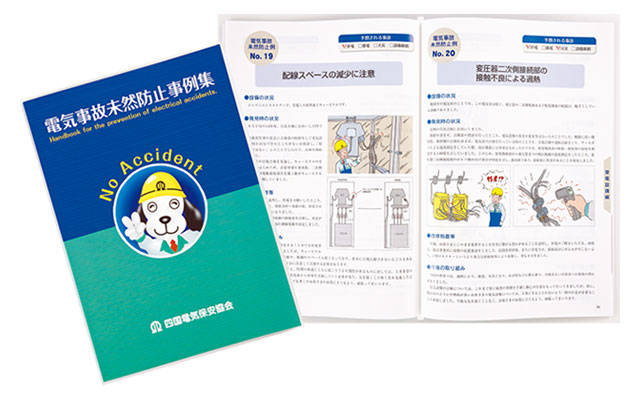 事例・体験談｜四国電気保安協会