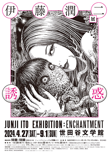 世田谷文学館｜伊藤潤二展 誘惑 JUNJI ITO EXHIBITION：ENCHANTMENT