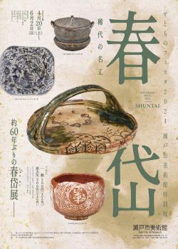 公益財団法人 瀬戸市文化振興財団