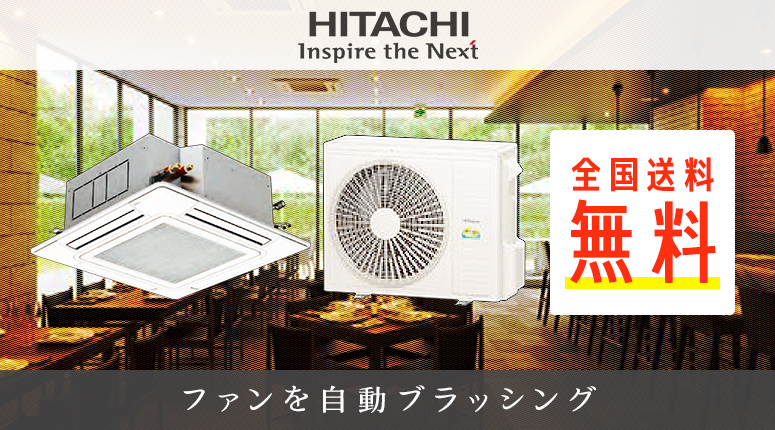 業務用エアコン 日立 - 業務用エアコンのセツビコム