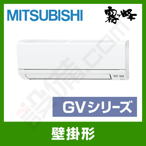MSZ-GV2519-W 三菱電機 霧ケ峰 壁掛形 シングル 8畳程度 GVシリーズ