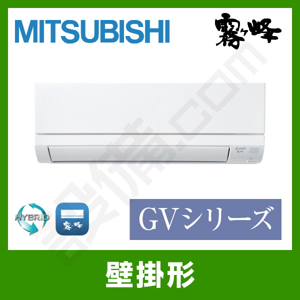 MSZ-GV2220-W 三菱電機 霧ケ峰 壁掛形 シングル 6畳程度 GVシリーズ