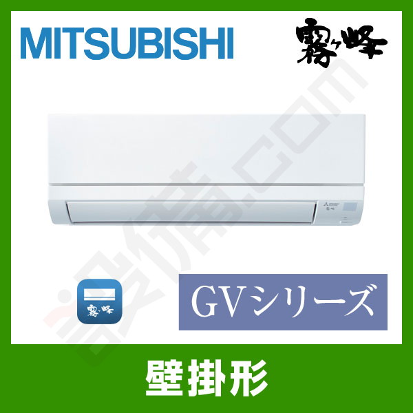 MSZ-GV2822-W 三菱電機 GVシリーズ 壁掛形 10畳程度 シングル - 業務用
