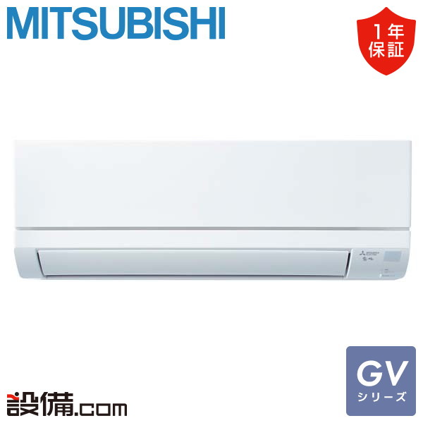 MSZ-GV2523-W 三菱電機 GVシリーズ 壁掛形 8畳程度 シングル - 業務用
