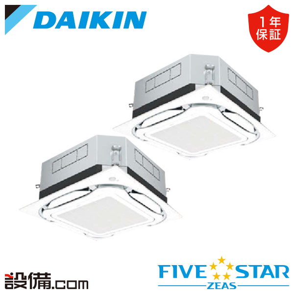 業務用エアコン 天井埋込カセット形4方向 同時ツイン 3馬力 ダイキン