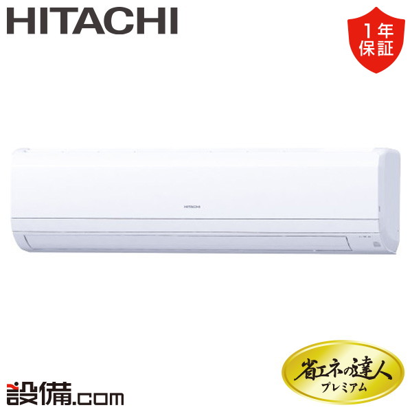 業務用エアコン 日立 壁掛形 - 業務用エアコンのセツビコム