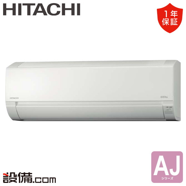 ルームエアコン 壁掛形 シングル 36クラス 日立 - 業務用エアコンの
