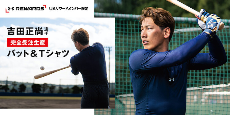 レッドソックスの吉田正尚選手の限定アイテムを「アンダーアーマー」が