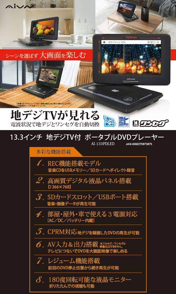 13.3インチ地デジTV付ポータブルDVDプレーヤー
