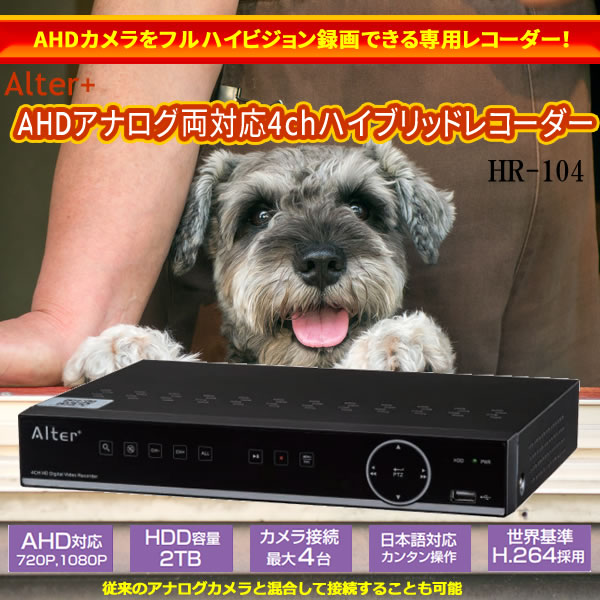 Alter+ AHD アナログ両対応4chハイブリッドレコーダー HR-104