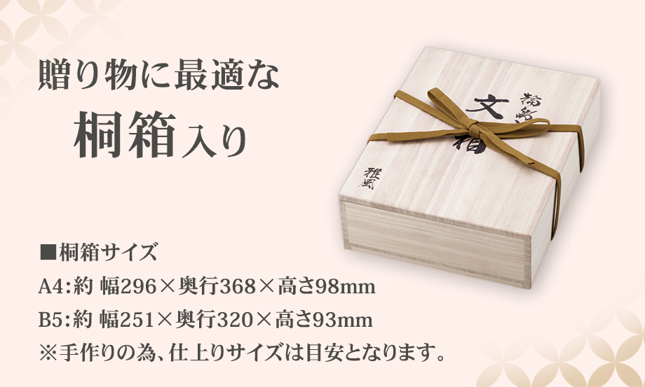 輪島塗 蒔絵 雅風® 文箱（B5） – セキセイ株式会社
