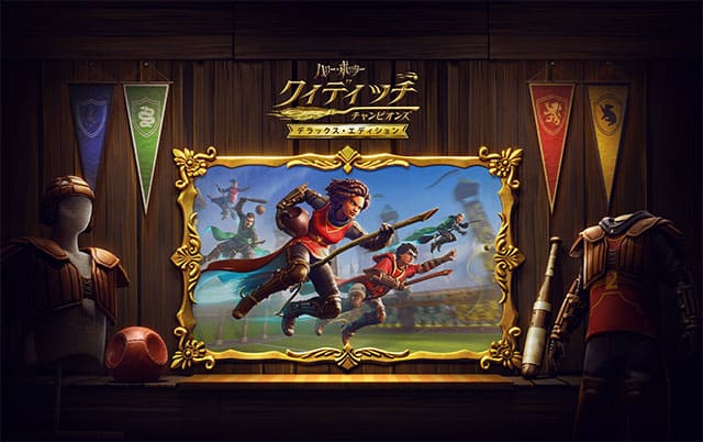 ハリー・ポッター：クィディッチ・チャンピオンズ』Nintendo Switch