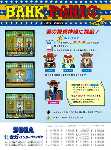 バンクパニック – 株式会社セガ