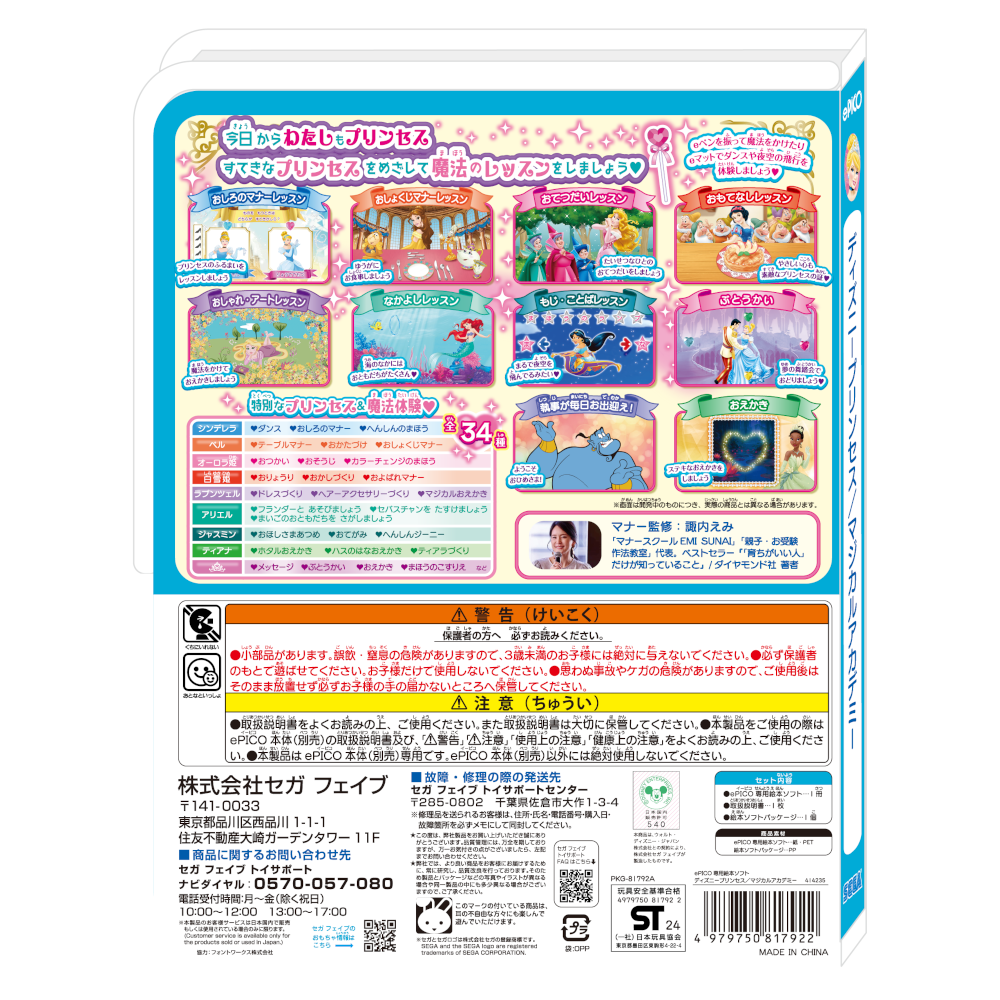 ePICO専用絵本ソフトディズニープリンセス／マジカルアカデミー｜セガ