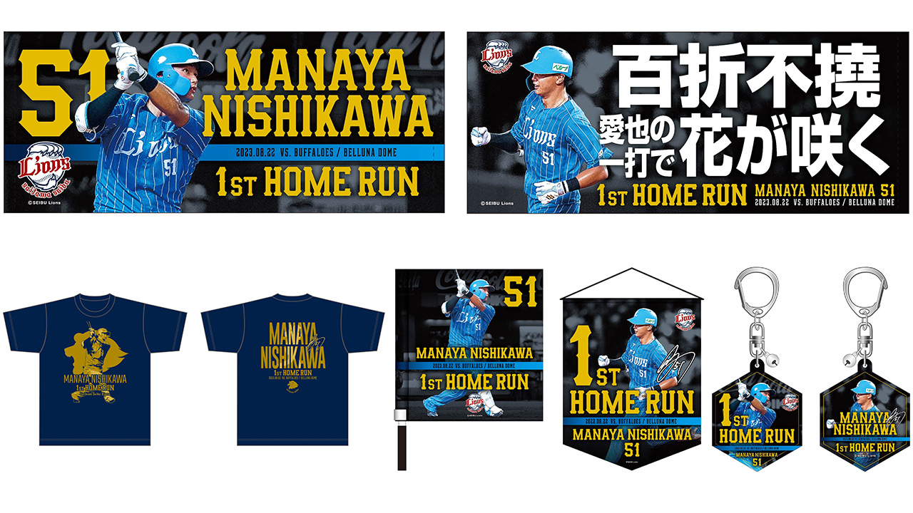 8/28(月)～「西川愛也選手プロ初本塁打記念グッズ&直筆サイン入り