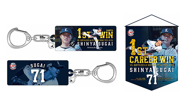 菅井信也投手プロ初勝利記念グッズ&直筆サイン入りグッズ』受注販売