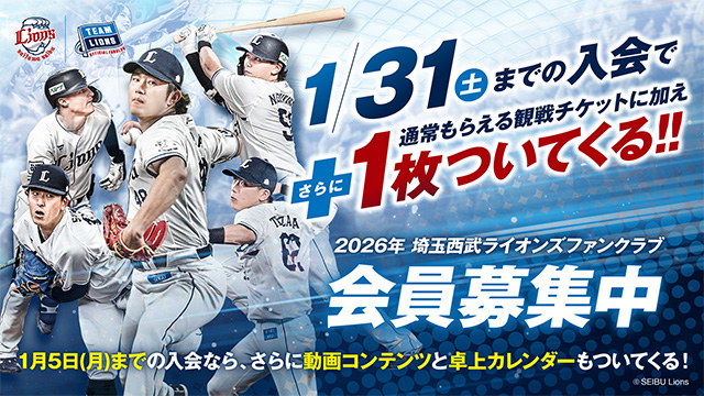 本日9/24(水)から！】2026年ライオンズファンクラブの入会受付開始