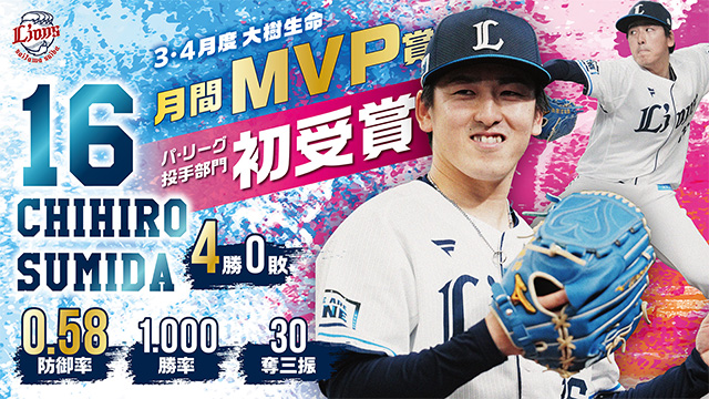 隅田知一郎投手が3、4月度大樹生命月間MVPを受賞！本日5/9(金)～『隅田