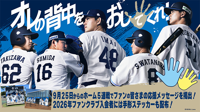 オレの背中をおしてくれ！」9月25日(木)からのホーム5連戦でファンの