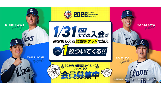 FC会員限定「LIONS THANKS FESTA 2016 福袋」事前予約販売実施決定