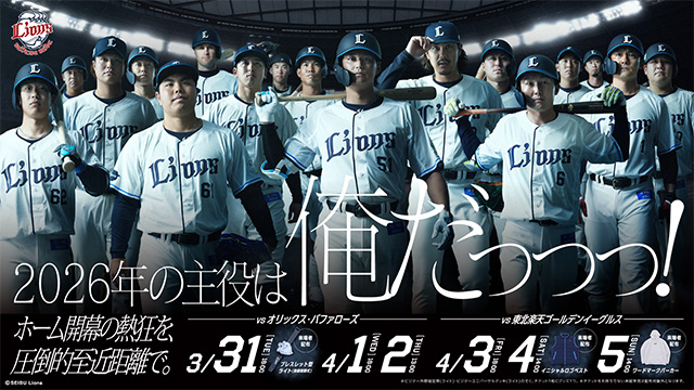 炎の色の獅子を見よ！「ライオンズ フェスティバルズ 2017」期間限定