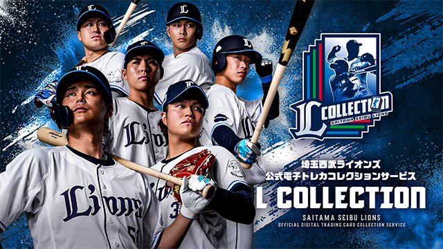 特別企画！「ライオンズ・クラシック 2011タペストリー」 10/1販売