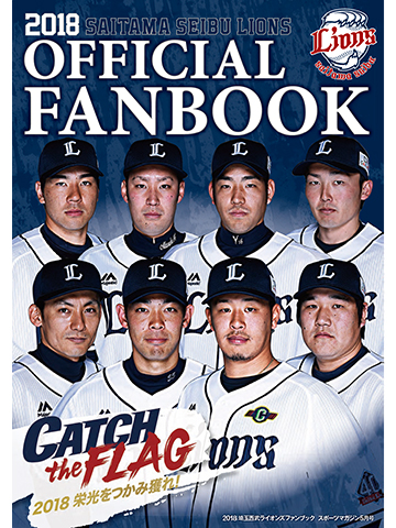 4/3(火)～「2018埼玉西武ライオンズファンブック」発売！ | 埼玉西武