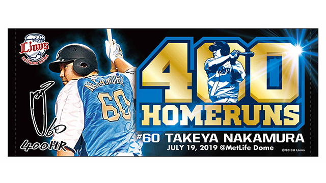 7/30(火)～ 中村剛也選手通算400本塁打記念グッズ発売！ | 埼玉西武