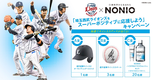 ライオンズ×NONIO”選手直筆サイン入りグッズが当たるSNSキャンペーン