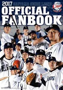 2017埼玉西武ライオンズファンブック」3/31(金)発売！ | 埼玉西武