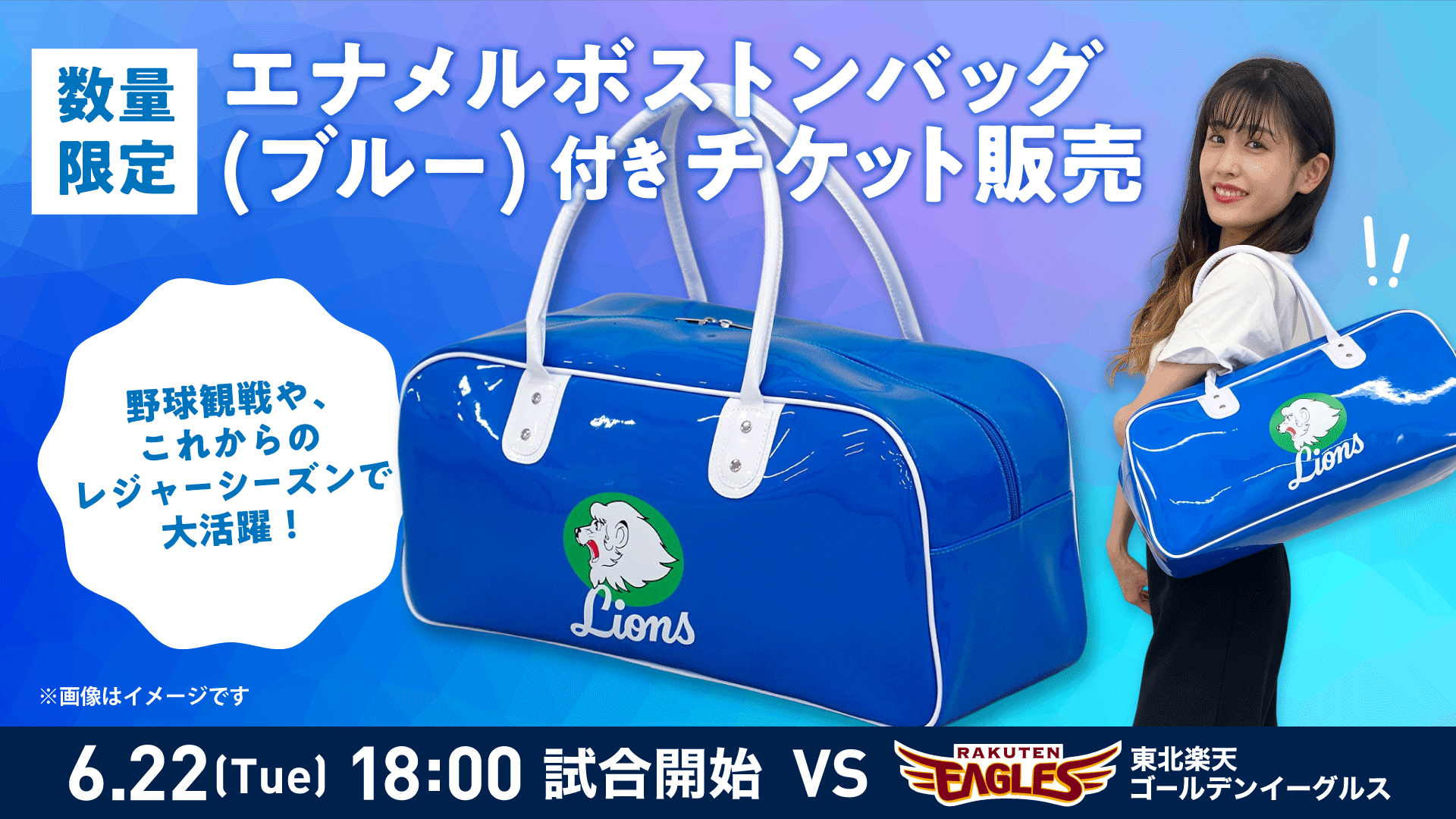 6/22(火)楽天戦で『エナメルボストンバッグ（ブルー）』付きチケットを