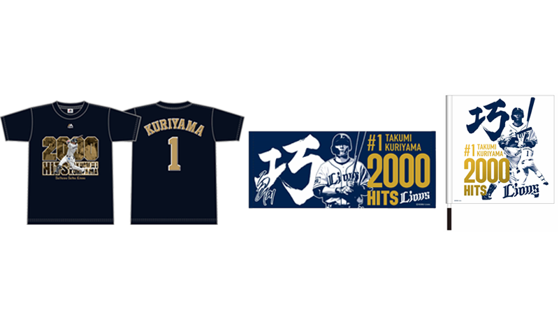 9月4日(土)～栗山巧選手通算2000安打達成記念グッズ 発売スタート