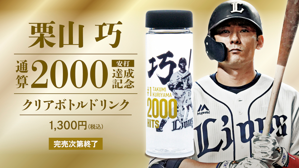 9/22(水)～『栗山巧通算2000安打達成記念クリアボトルドリンク』販売