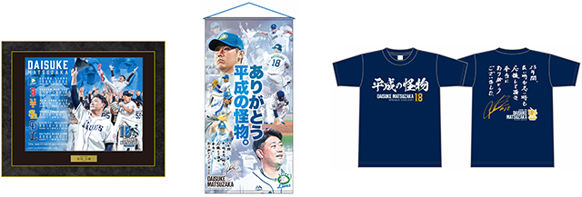11/19(金)～松坂大輔投手メモリアルグッズ第2弾発売！ | 埼玉西武