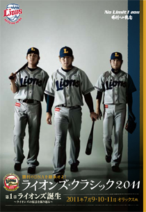 7/9「ライオンズ・クラシック 2011」開幕日に特製ポストカードを