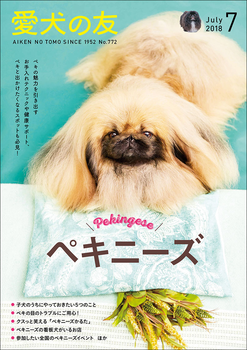 愛犬の友 2018年7月号 | 株式会社誠文堂新光社