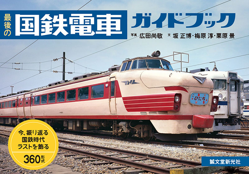 最後の国鉄電車ガイドブック | 株式会社誠文堂新光社