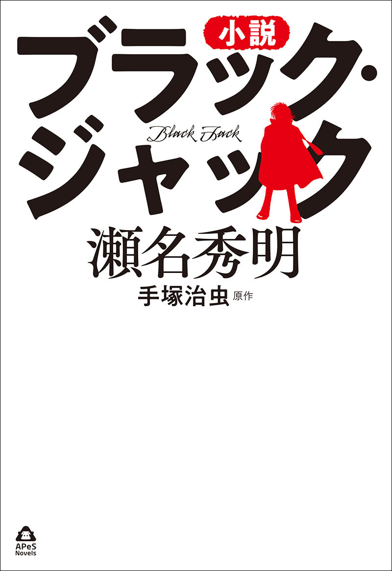 小説 ブラック・ジャック | 株式会社誠文堂新光社