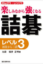 詰碁 レベル3 初段から三段 | 株式会社誠文堂新光社