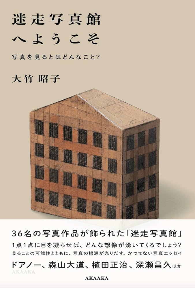 大竹昭子の写真をより深く見るためのワークショップ - 大竹昭子（おお