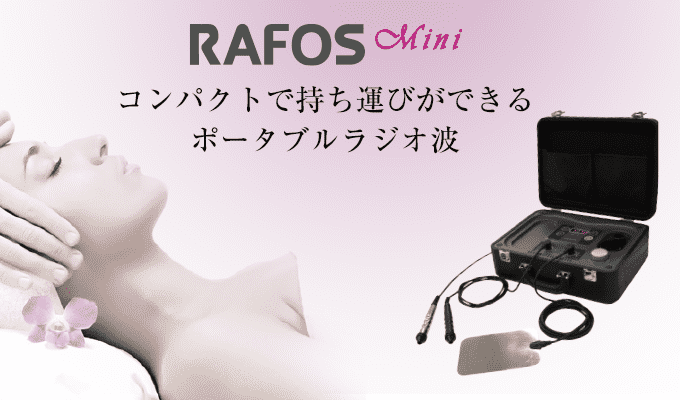 RAFOS mini コンパクトラジオ波（セルフ可能高周波）｜誠鋼社