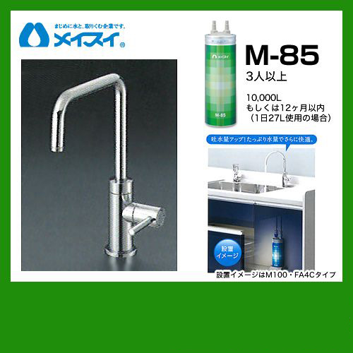メイスイ 浄水器 M-85--FA4S | 浄水器（蛇口）・カートリッジ | 生活堂