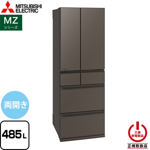 三菱 MZシリーズ 冷蔵庫 MR-MZ49M-H 【東京ゼロエミ 補助金対象